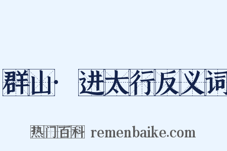 群山·进太行反义词是什么意思的图片
